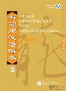 New Practical Chinese Reader vol.3 Textbook - Russian edition