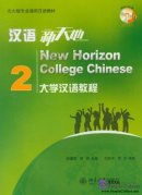 New Horizon College Chinese 2 (with MP3)