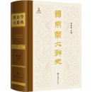 Comprehensive Dictionary of Bamboo and Silk Manuscript Studies 简帛学大辞典