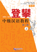 Climbing up: An Intermediate Chinese Course (2nd Edition) Volume 1 (I)