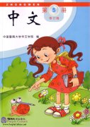 Zhong Wen / Chinese Textbook Vol 5 (PDF) (Revised Edition)