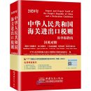 2020 Import and Export Tariff of the People's Republic of China and a Declaration Guidebook