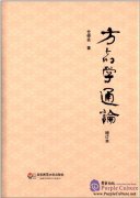 方志学通论(增订本)