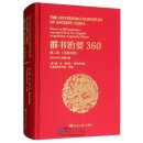 The Governing Principles of Ancient China Based on 360 Passages Excerpted from the Original Compilation of Qunshu Zhiyao (Vol 2)