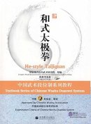 Textbook Series of Chinese Wushu Duanwei System: He-style Taijiquan