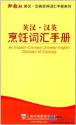 An English-Chinese Chinese-English Glossary of Cooking