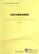 Chinese-English Translation for Political and Economic Current Affairs
