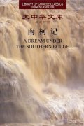 A Dream Under the Southern Bough - Library of Chinese Classics