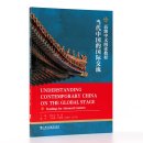 Understanding Contemporary China on The Global Stage: Readings for Advanced Learners