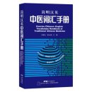 Concise Chinese-English Vocabulary Handbook of Traditional Chinese Medicine