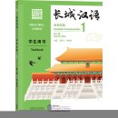 Great Wall Chinese - Essentials in Communication (2nd Edition) 1: Textbook