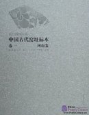 The Specimens of Ancient Chinese Kilns in the Collection of the Palace Museum: Henan Volume