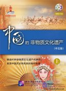 China's Intangible Cultural Heritage (Chinese Edition) Vol.1 (5 DVDs)