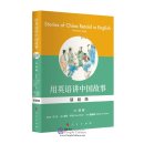 Stories of China Retold in English: Elementary Stage