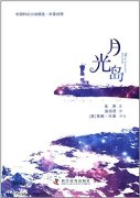 Selection of Chinese Science Fiction Novels: Moonlight Island