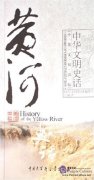 History of Chinese Civilization: History of the Yellow River