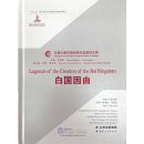 Classics of Yunnan Ethnic Groups in English Translation: Legends of the Creation of the Bai Kingdom