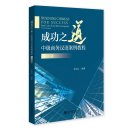 Business Chinese For Success: Real Cases from Real Companies (Third Edition)