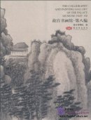 The Calligraphy and Painting Gallery of the Palace Museum