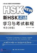 New HSK Chinese Learning and Test Course