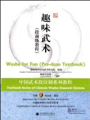 Textbook Series of Chinese Wushu Duanwei System: Wushu for Fun (Pre-duan Textbook) (with DVD)