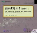 The Analects of Confucius with Illustrations: A Complete Translated Version 1