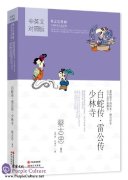 The wisdom of the classics in comics: Madam White Snake Thunder God Shaolin Temple