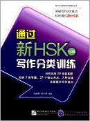 Succeed in New HSK (Level 5): Classified Writing Drills
