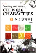 Reading and Writing Chinese Characters (volume 1)