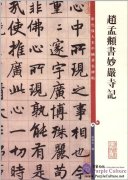 Chinese Famous Inscription Rubbing: Miaoyan Shi Ji by Zhao Mengfu