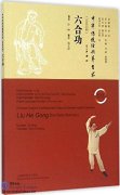 Traditional and Classical Chinese Health Cultivation: Six-Unity Exercise (with DVD)