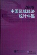 China Statistical Yearbook for Regional Economy 2008