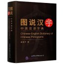 Chinese-English Dictionary of Chinese Pictograms