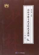 Songshan Shaolin Temple Martial Arts School Wushu Coursebook 1