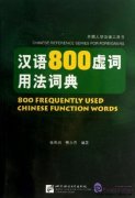 800 Frequently Used Chinese Function Words