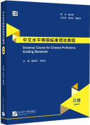 Grammar Course for Chinese Proficiency Grading Standards Level 3