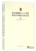 故宫博物院八十八华诞钧窑学术研讨会论文集
