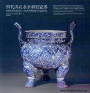 Imperial Porcelains from the Reigns of Hongwu and Yongle in the Ming Dynasty: A Comparison of Porcelains from the Imperial Kiln Site at Jingdezhen and the Imperial Collection of the Palace Museum