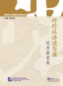 对外汉语读写课优秀教案集