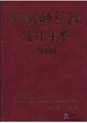 Chinese Academy of Sciences Statistical Yearbook