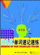 Brushing up Your Vocabulary for HSK vol.1