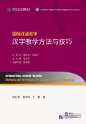 International Chinese Teaching: Methods and Techniques for Teaching Chinese Characters