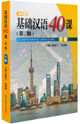 40 Lessons For Basic Chinese Course (2nd Edition) Vol 2