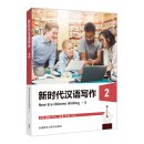 New Era Chinese Writing Ⅱ