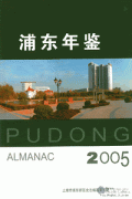 Pudong Almanac 2005