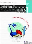 An Intensive Chinese Course: Chinese Characters and Reading 1 - Textbook