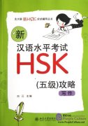 Strategies for New HSK  Strategies for New HSK