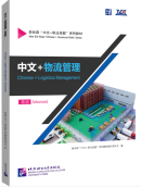 Chinese + Logistics Management (Advanced)