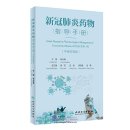 Guide Manual on Pharmacological Management of Coromavirus Disease 2019（COVID-19）