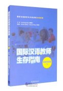 Survival Guide for International Chinese Teachers: Classroom Management Vol 2